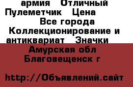 1.2) армия : Отличный Пулеметчик › Цена ­ 4 450 - Все города Коллекционирование и антиквариат » Значки   . Амурская обл.,Благовещенск г.